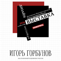 ЮБИЛЕЙНАЯ ВЫСТАВКА ИГОРЯ ГОРБУНОВА