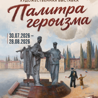 «ПАЛИТРА ГЕРОИЗМА»
