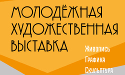 «МОСКОВСКАЯ ОБЛАСТНАЯ МОЛОДЕЖНАЯ ВЫСТАВКА – 2026»