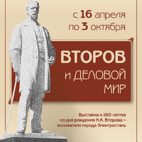 «Второв и деловой мир»