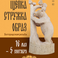 «ЩЕПКА. СТРУЖКА. ОБРАЗ»