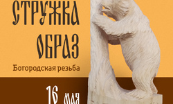 «ЩЕПКА. СТРУЖКА. ОБРАЗ»