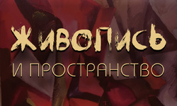 «ЖИВОПИСЬ И ПРОСТРАНСТВО»