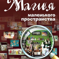 «МАГИЯ МАЛЕНЬКОГО ПРОСТРАНСТВА»