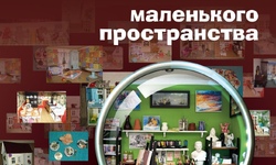 «МАГИЯ МАЛЕНЬКОГО ПРОСТРАНСТВА»