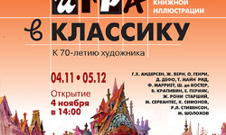 «ИГРА В КЛАССИКУ»